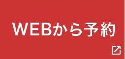 WEBから予約